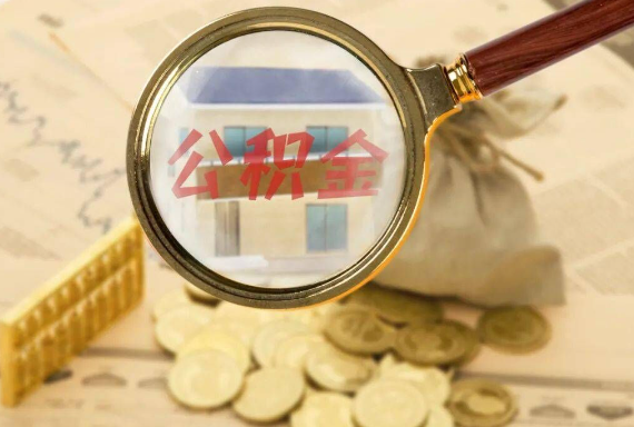 会同如何正确选择公积金代办机构？