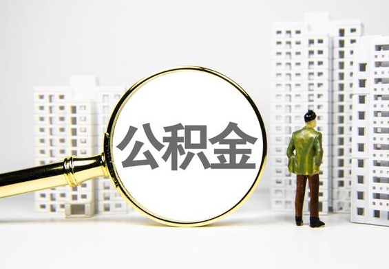 会同公积金提取后的主要影响