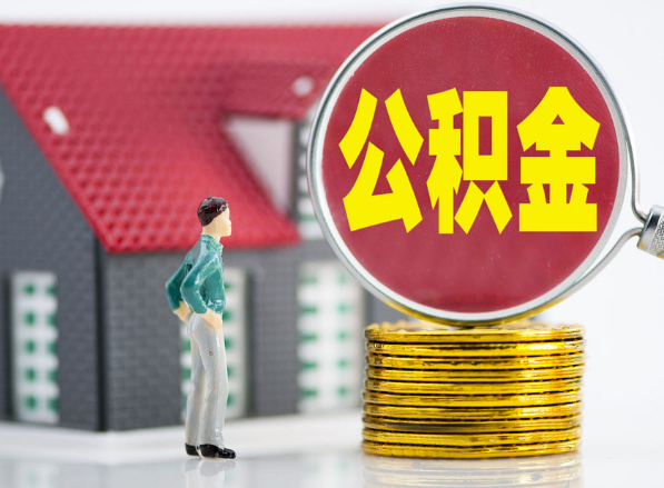 会同租房提取公积金指南！
