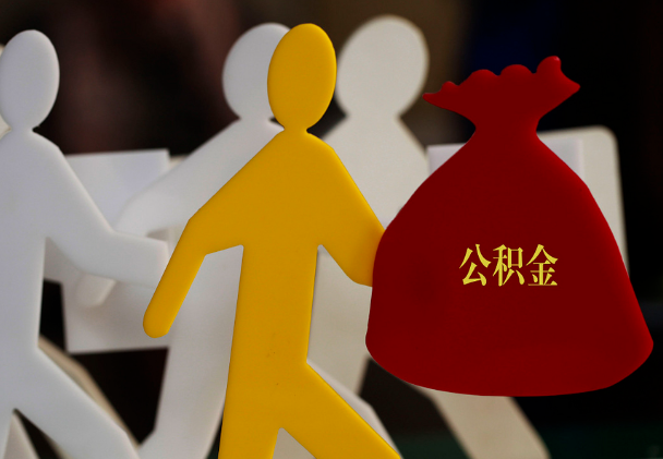 会同西安住房公积金与汉中互认互贷