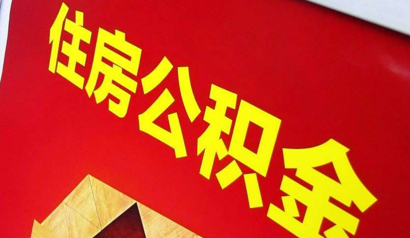 会同出境定居怎么提取公积金？